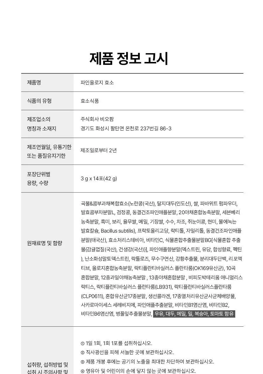[서현 pick] 파인올로지 효소 14포 (2주분) 상세페이지 35